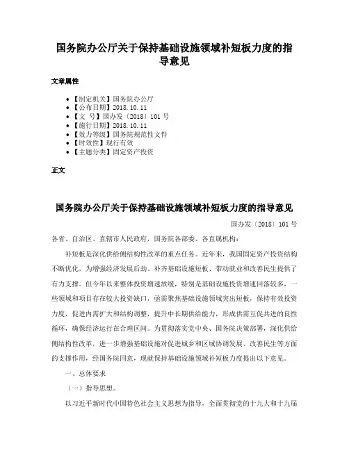 国务院办公厅关于保持基础设施领域补短板力度的指导意见