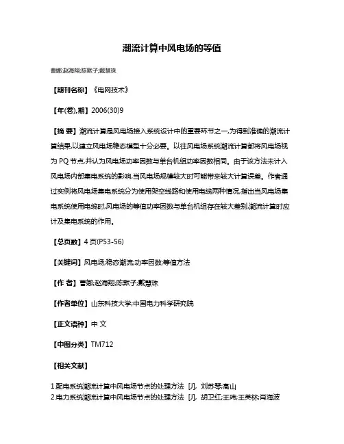 潮流计算中风电场的等值