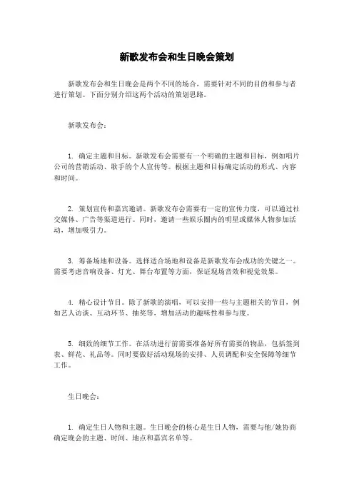 新歌发布会和生日晚会策划
