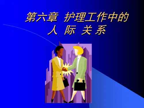 护理工作中的人际关系