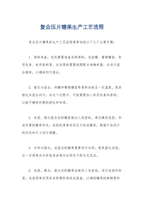复合压片糖果生产工艺流程