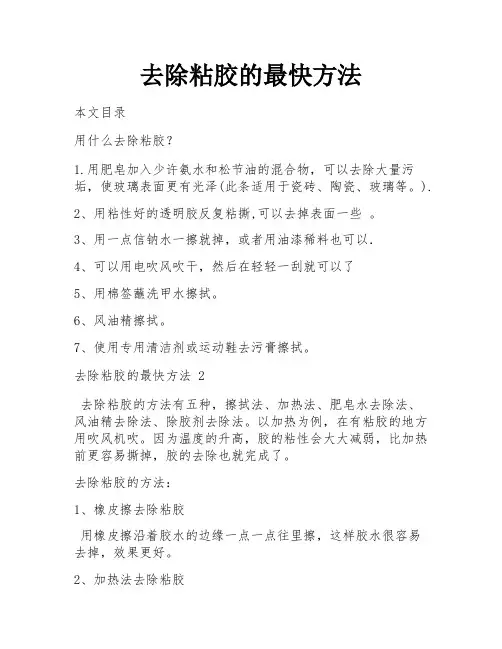 去除粘胶的最快方法