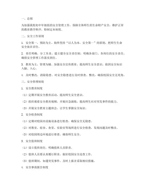 初中年级组安全管理制度