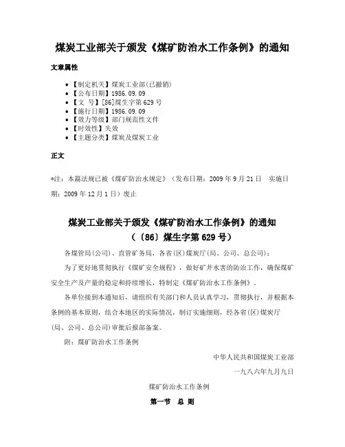 煤炭工业部关于颁发《煤矿防治水工作条例》的通知