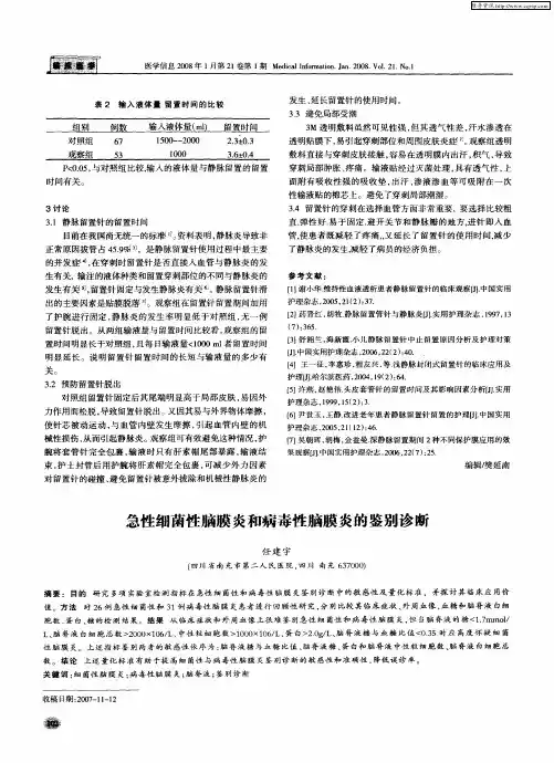 急性细菌性脑膜炎和病毒性脑膜炎的鉴别诊断