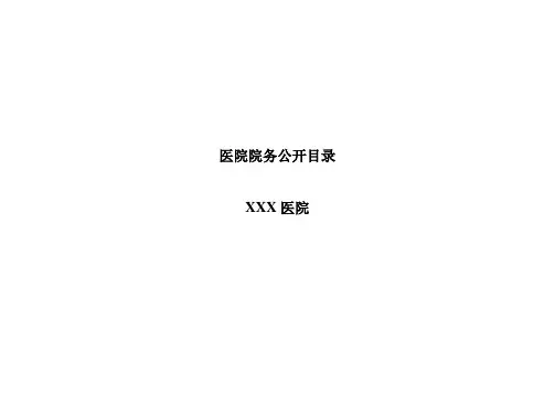 医院院务公开目录