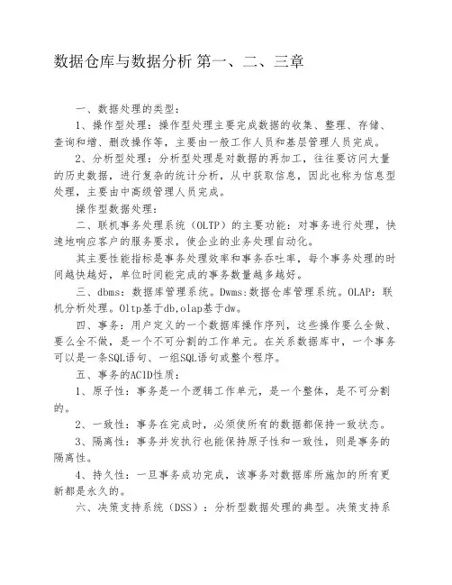 数据仓库与数据分析-第一-至第三章