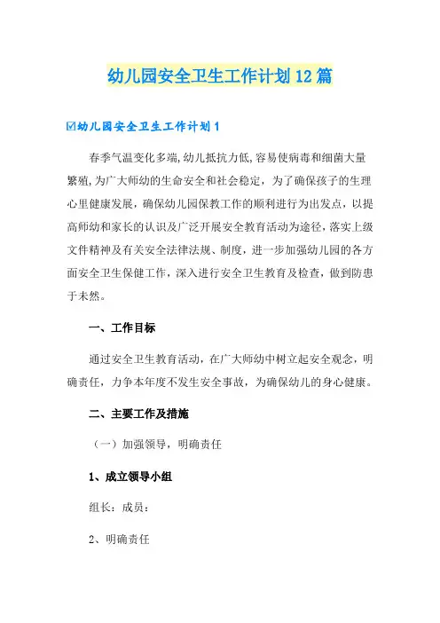 幼儿园安全卫生工作计划12篇