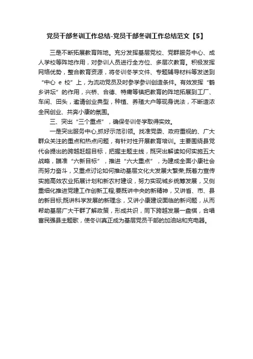 党员干部冬训工作总结-党员干部冬训工作总结范文【5】