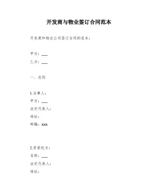 开发商与物业签订合同范本