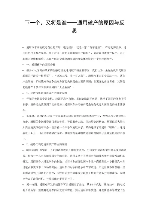下一个,又将是谁——通用破产的原因与反思