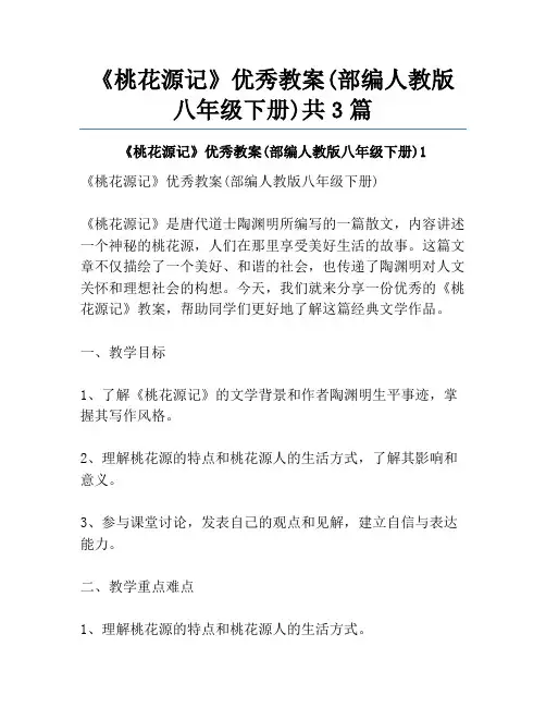 《桃花源记》优秀教案(部编人教版八年级下册)共3篇