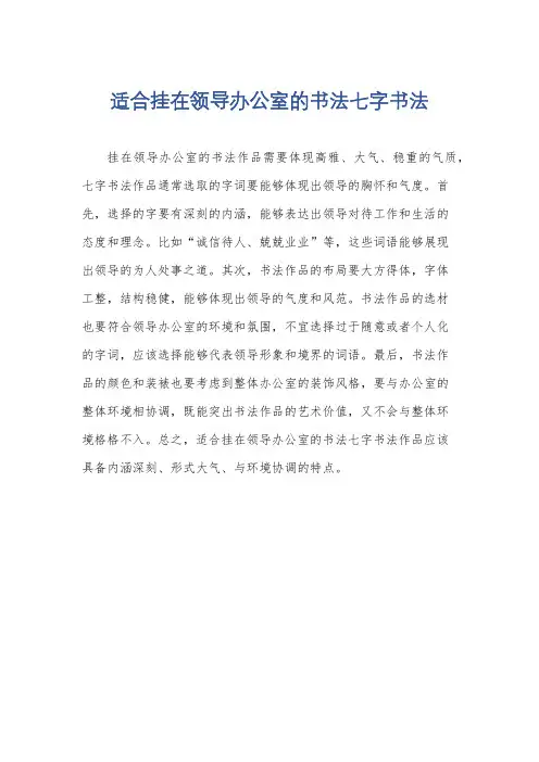 适合挂在领导办公室的书法七字书法