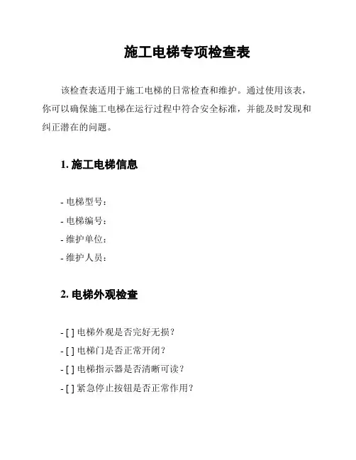 施工电梯专项检查表