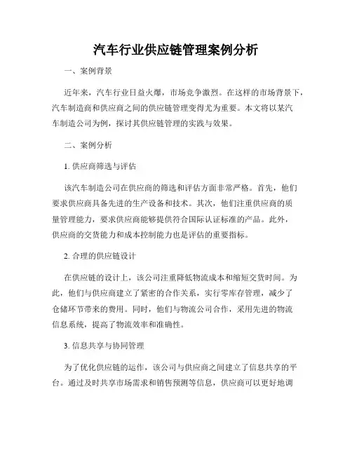 汽车行业供应链管理案例分析