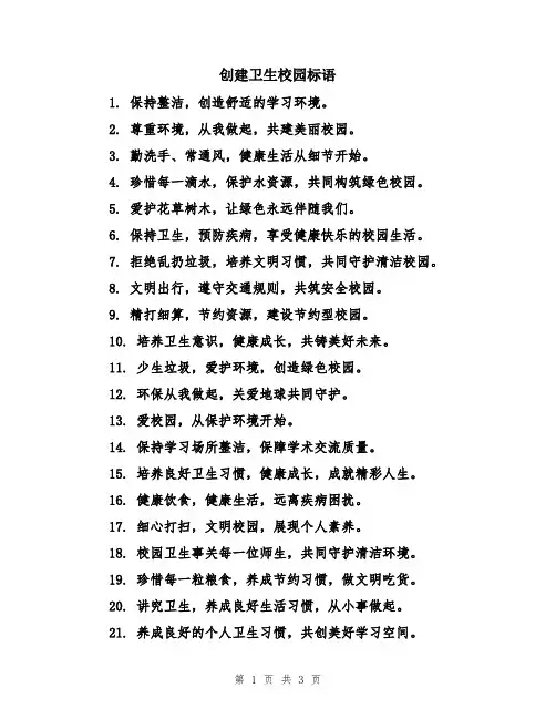 创建卫生校园标语