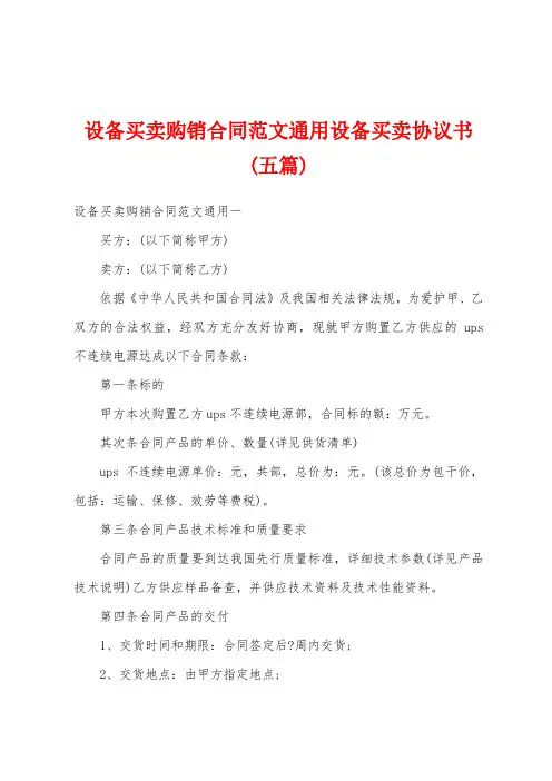 设备买卖购销合同范文通用设备买卖协议书(五篇)
