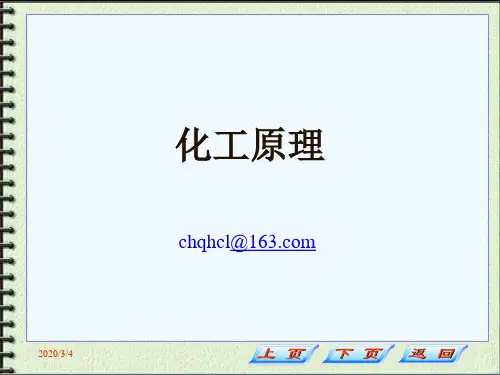 陈敏恒化工原理上册绪论ppt课件