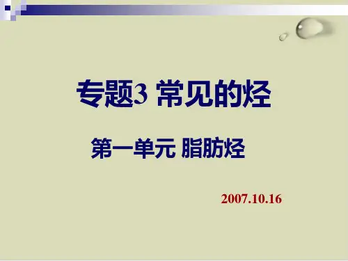 常见的烃课件包 1