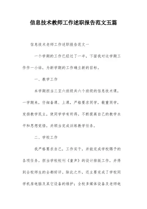 信息技术教师工作述职报告范文五篇