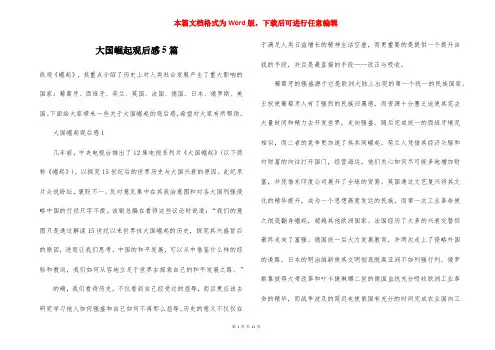 大国崛起观后感5篇