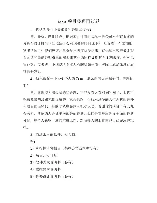 java项目经理面试题