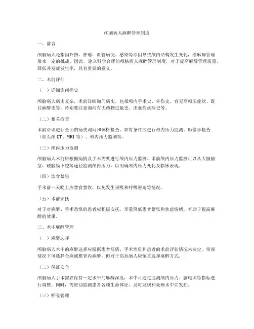 颅脑病人麻醉管理制度