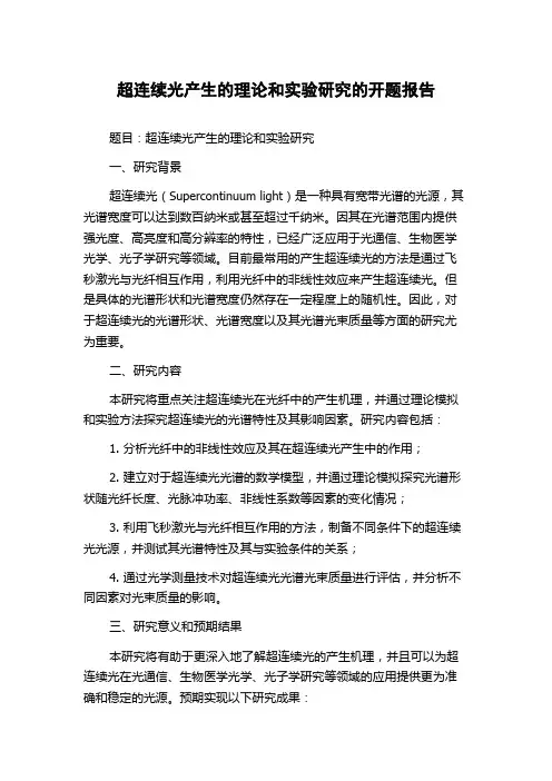 超连续光产生的理论和实验研究的开题报告