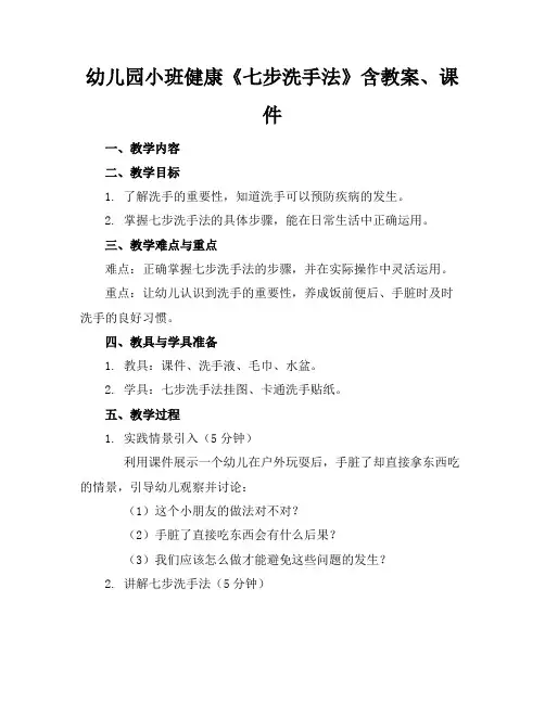 幼儿园小班健康《七步洗手法》含教案、课件