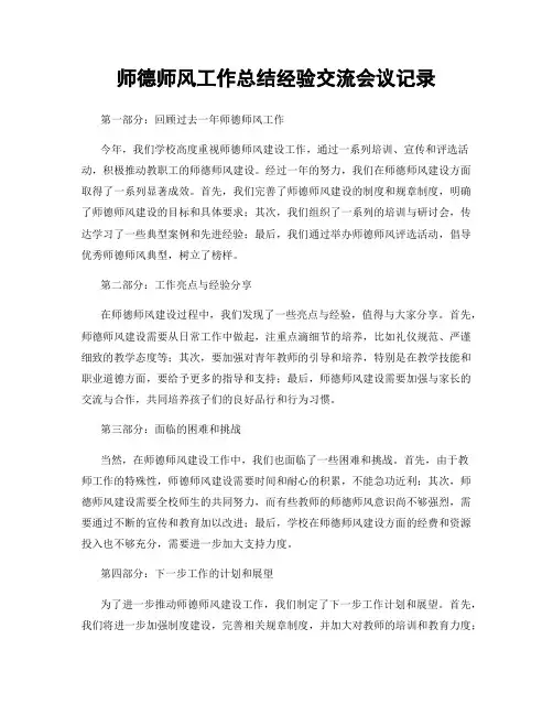 师德师风工作总结经验交流会议记录