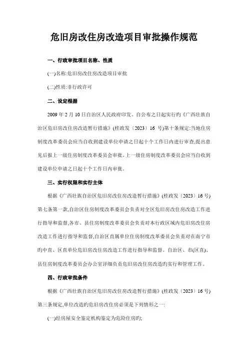 危旧房改住房改造项目审批操作规范