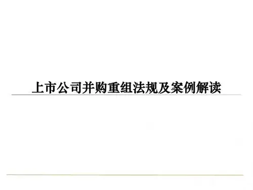 上市公司并购重组法规及案例解读(共 74张PPT)