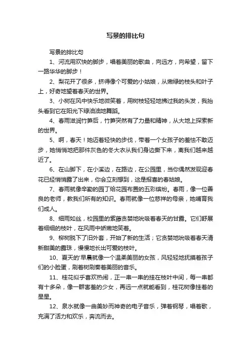 写景的排比句