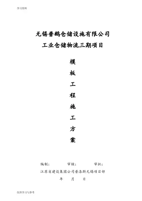 模板施工方案讲课稿
