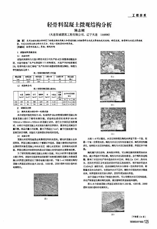 轻骨料混凝土微观结构分析