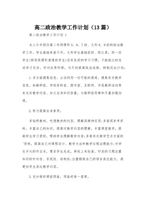 高二政治教学工作计划(13篇)