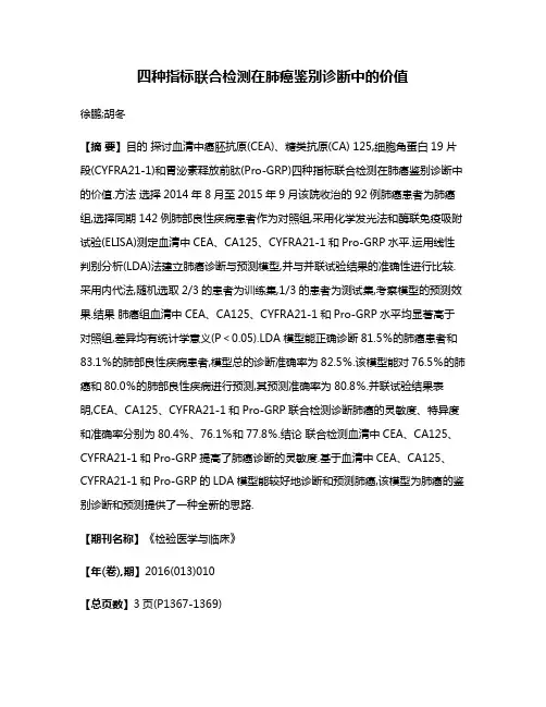 四种指标联合检测在肺癌鉴别诊断中的价值
