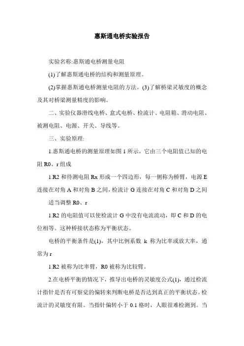 惠斯通电桥实验报告.doc