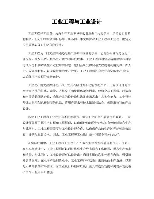 工业工程与工业设计