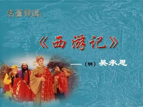名著阅读-《西游记》