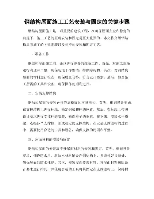钢结构屋面施工工艺安装与固定的关键步骤