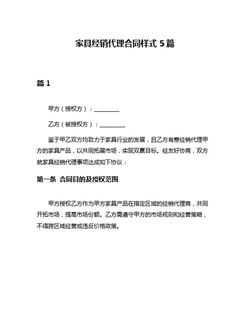 家具经销代理合同样式5篇