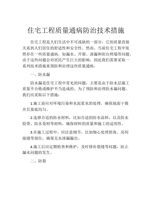 住宅工程质量通病防治技术措施