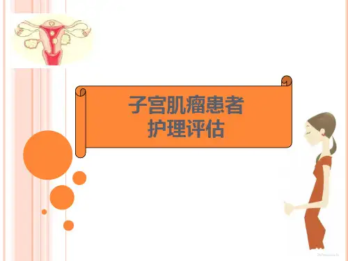 子宫肌瘤患者的护理评估.