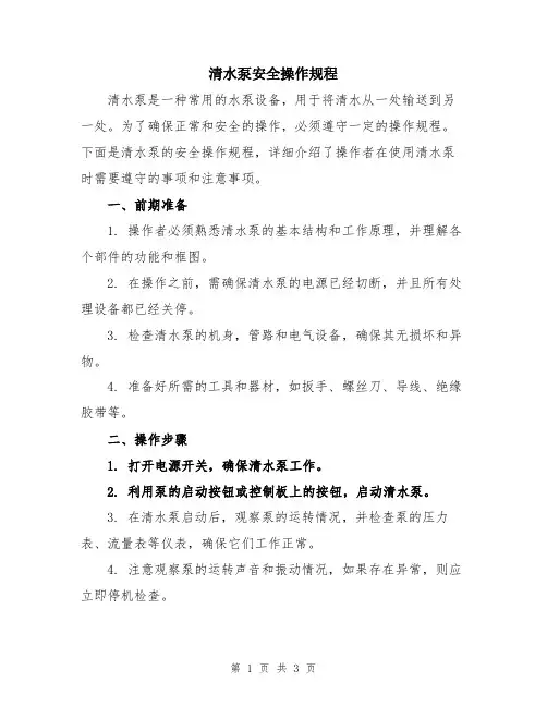 清水泵安全操作规程