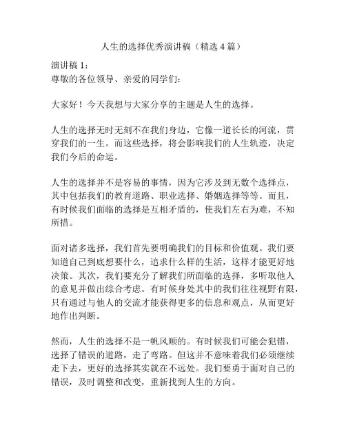 人生的选择优秀演讲稿(精选4篇)