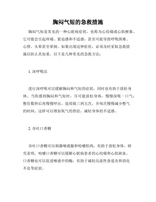胸闷气短的急救措施