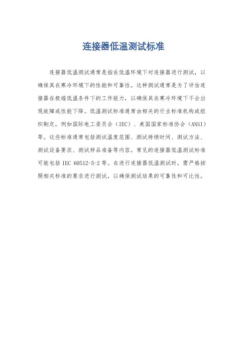 连接器低温测试标准
