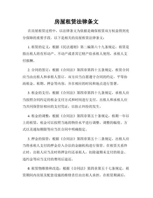 房屋租赁法律条文