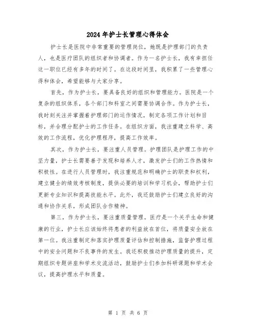 2024年护士长管理心得体会(3篇)